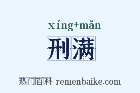刑满是什么意思的图片